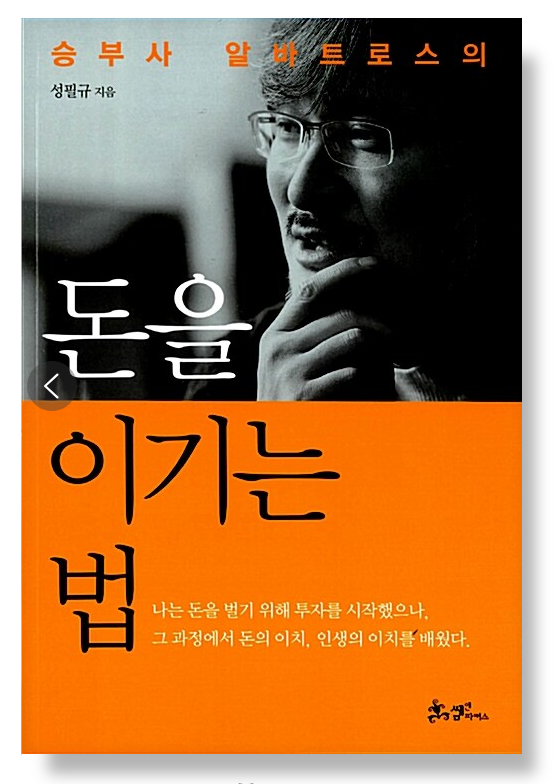 돈을 이기는 법 - 성필규(알바트로스)