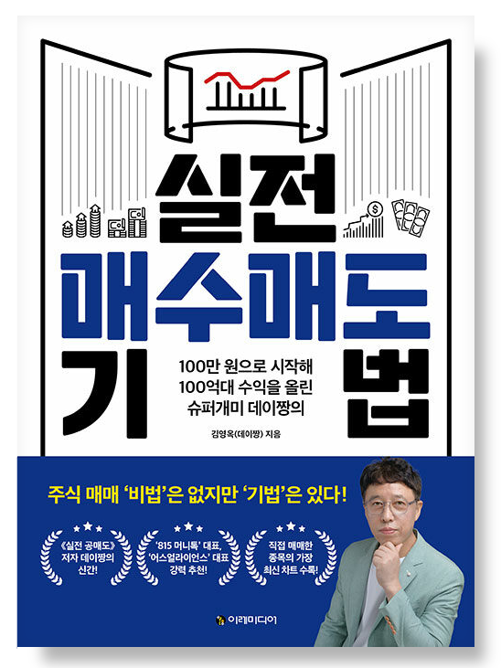 실전 매수매도 기법 - 김영옥(데이짱)