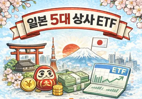 일본 5대 상사 ETF 1629 장점